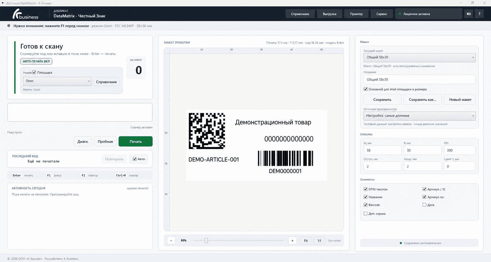 Главный экран программы Дубликат DataMatrix K-Business
